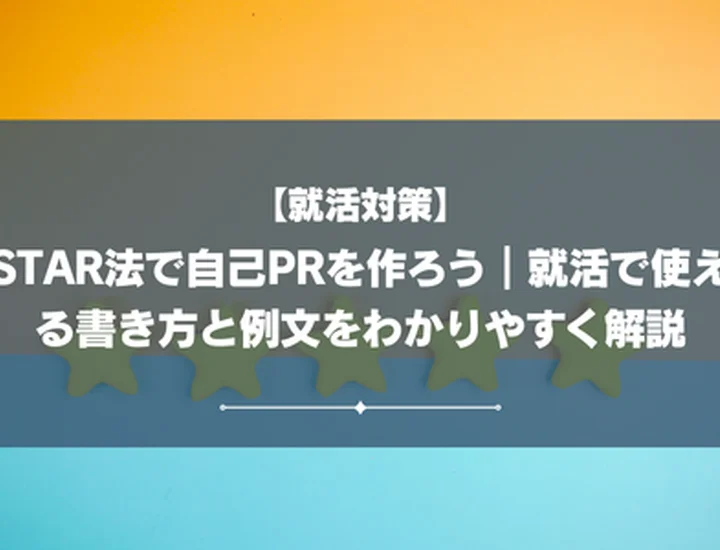 STAR法で自己PRを作ろう｜就活で使える書き方と例文をわかりやすく解説